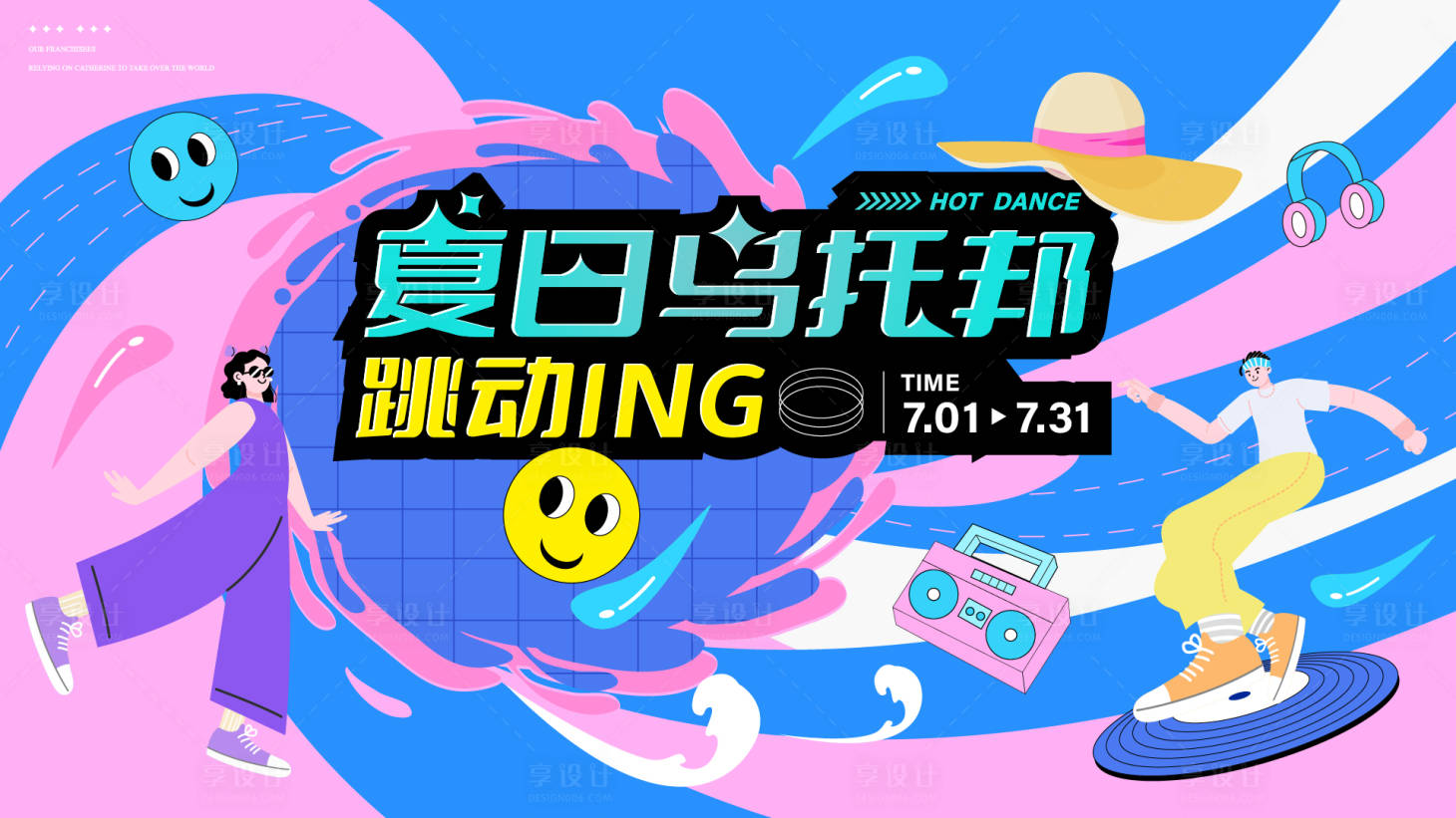 源文件下载【享设计】搜索编号：37170035971308864【夏日乌托邦潮流街舞活动主视觉海报】
