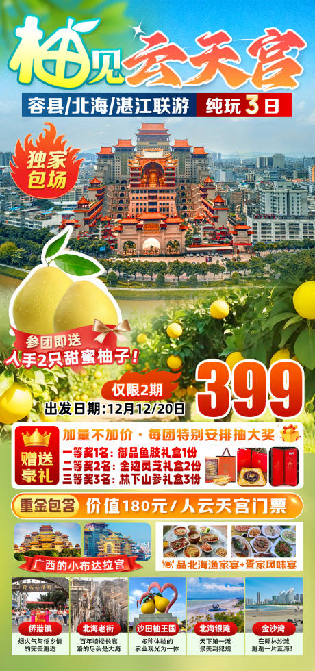 源文件下载【享设计】搜索编号：31000036127944243【柚见云天宫旅游海报】