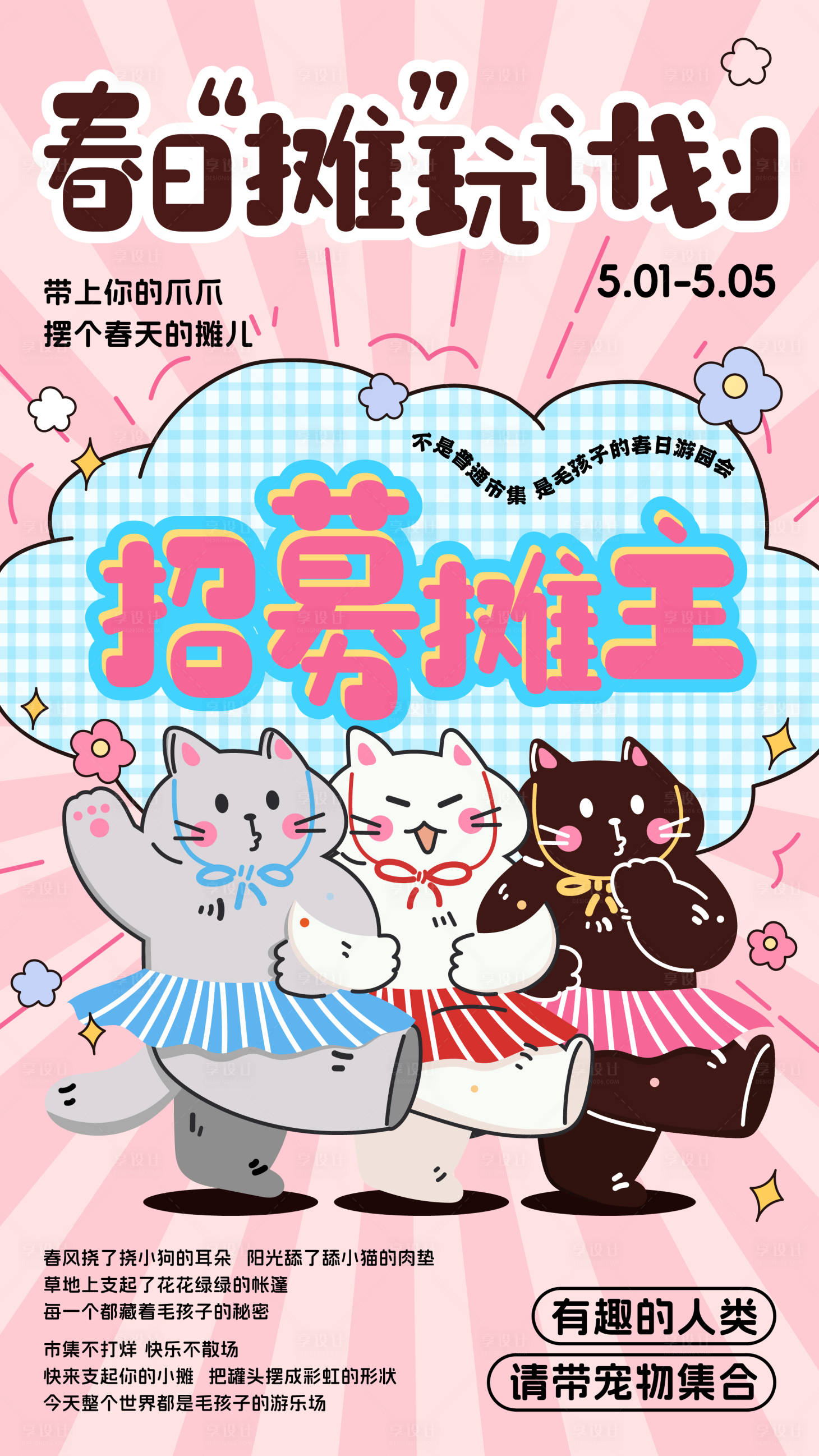 源文件下载【享设计】搜索编号：16890035831614905【春日市集插画卡通海报】