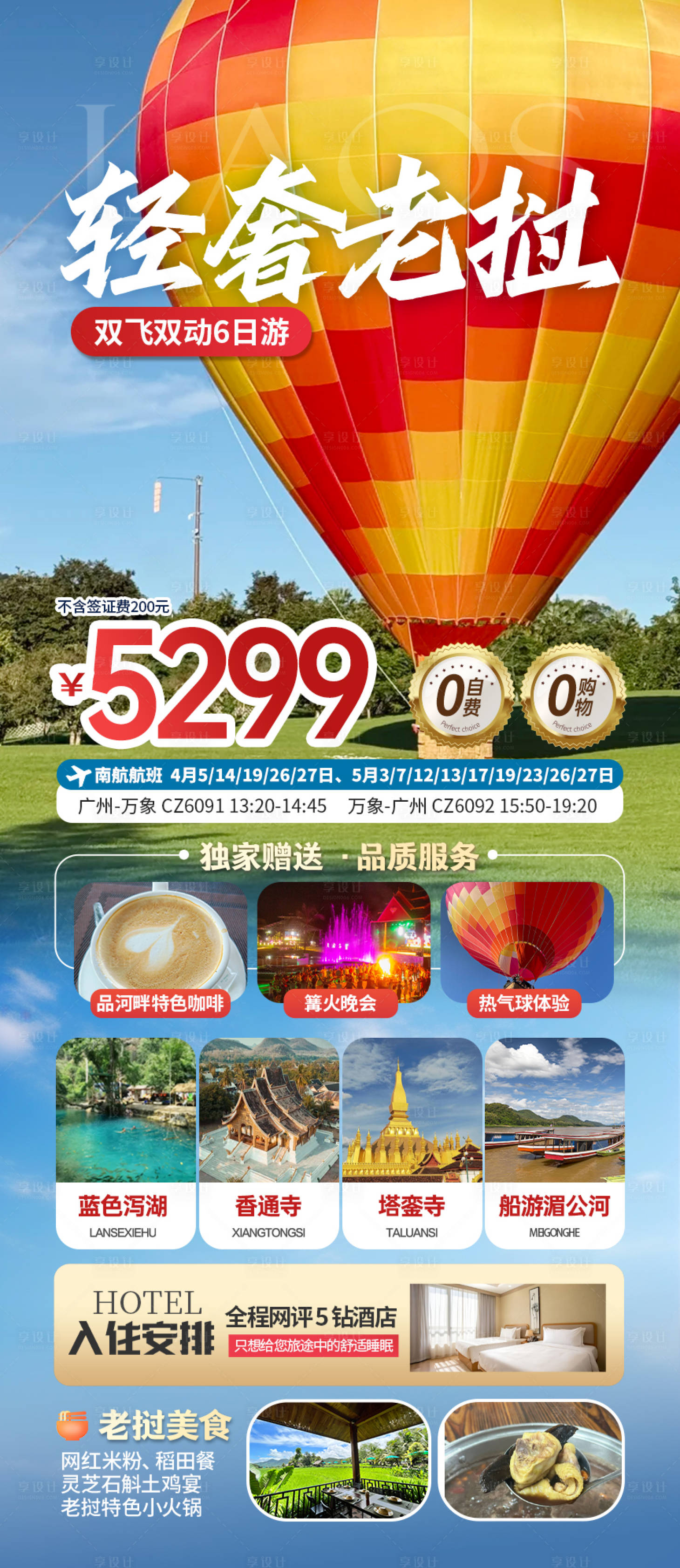 源文件下载【享设计】搜索编号：44450035805676549【轻奢老挝定制旅游】