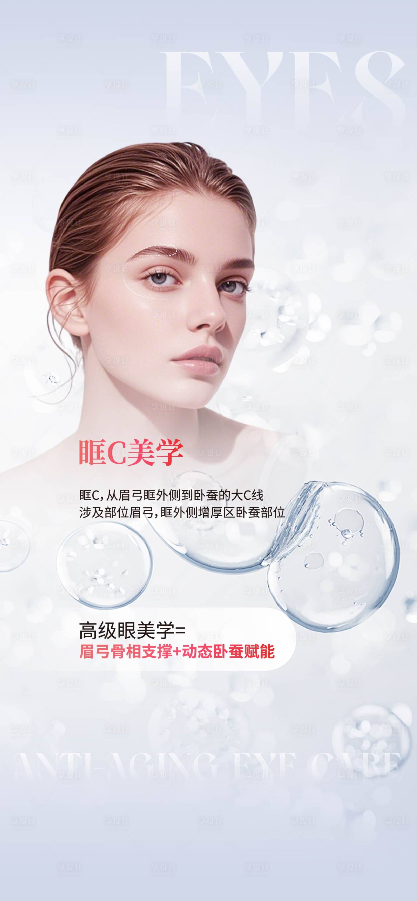 源文件下载【享设计】搜索编号：36830035659253203【眼部抗衰海报】