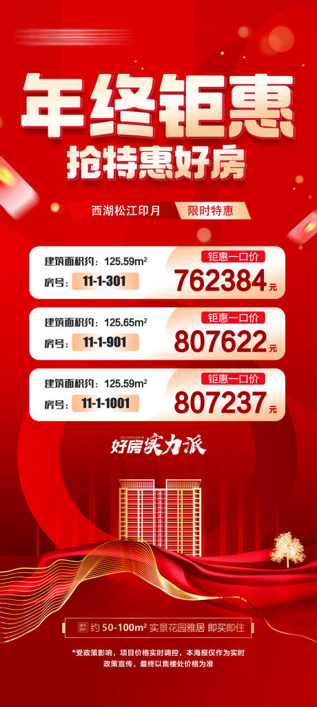 源文件下载【享设计】搜索编号：80430036078996787【年终钜惠抢特价好房限时特惠红色海】