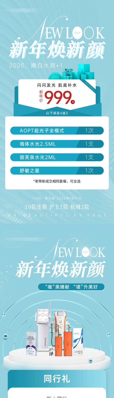 源文件下载【享设计】搜索编号：53800035662254370【高端清新医美美业新年焕新颜海报落地页】