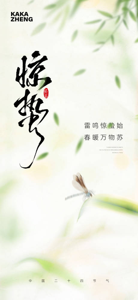 源文件下载【享设计】搜索编号：25170035642992591【惊蛰节气海报】