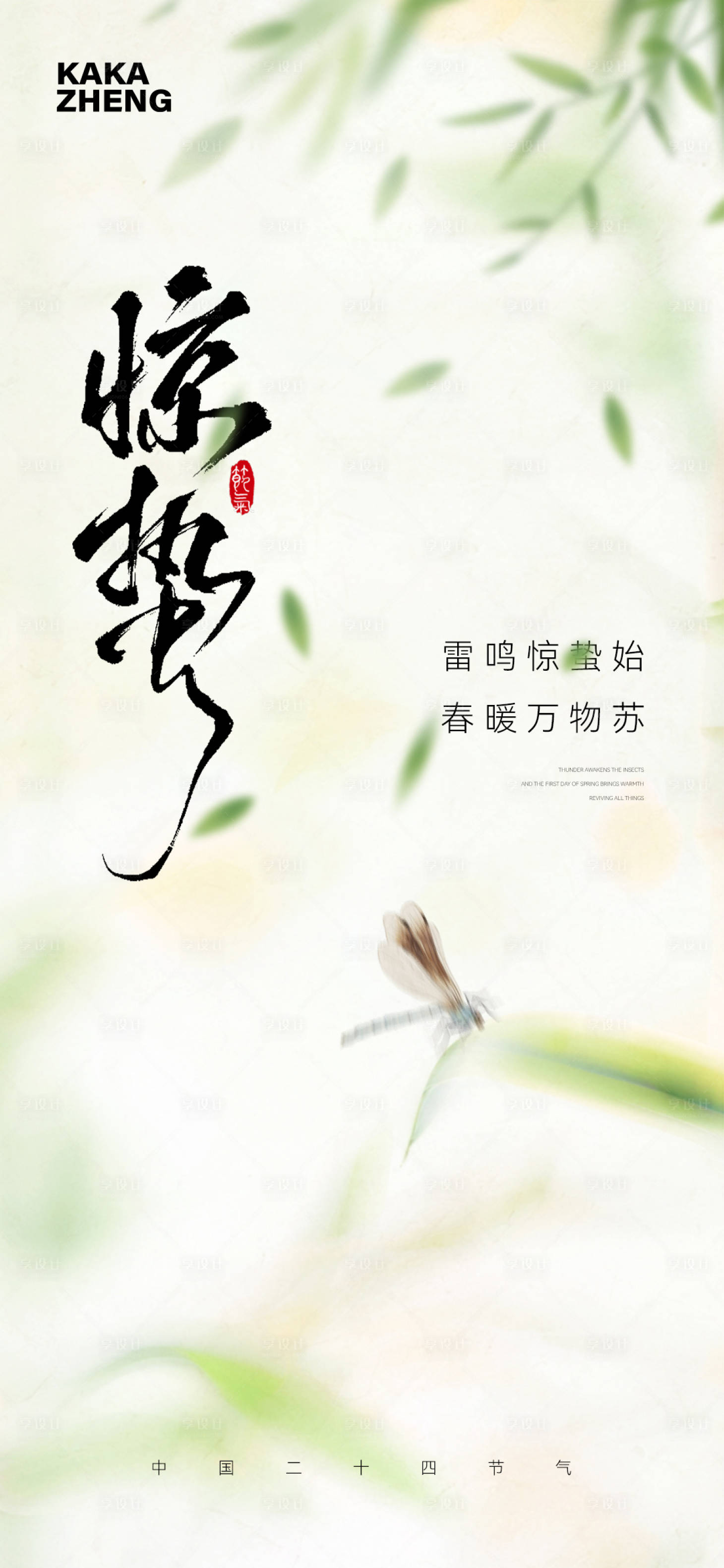 源文件下载【享设计】搜索编号：25170035642992591【惊蛰节气海报】