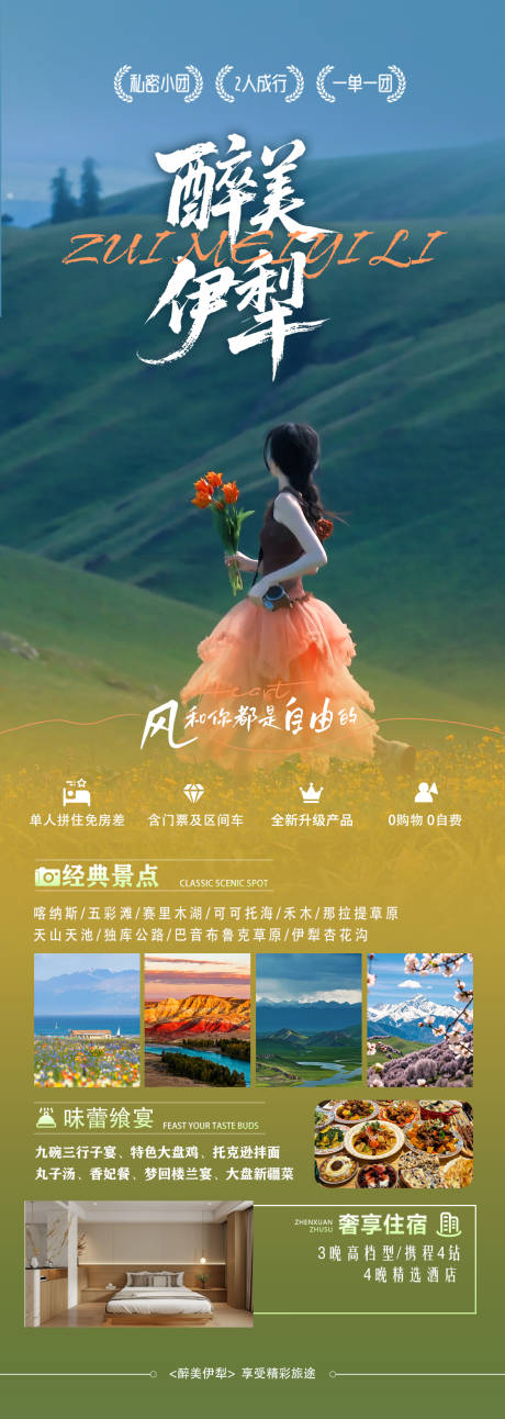 源文件下载【享设计】搜索编号：97580035802048039【醉美伊犁新疆旅游海报广告】