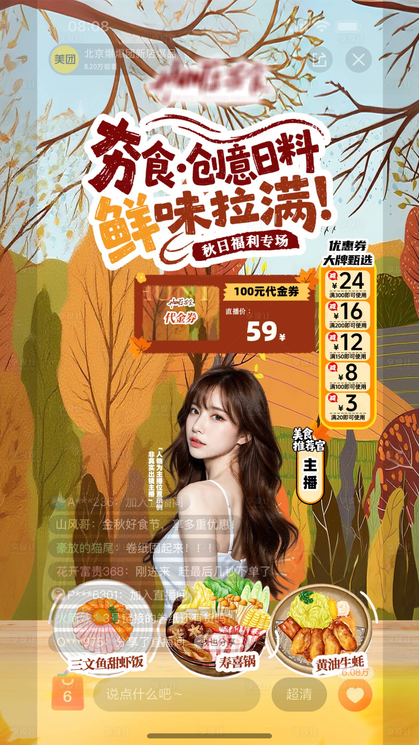 源文件下载【享设计】搜索编号：43230035891073622【直播海报日料秋天】