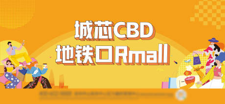 源文件下载【享设计】搜索编号：96620036118954277【地产商业CBD地铁主画面】