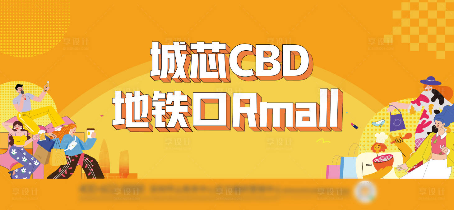 源文件下载【享设计】搜索编号：96620036118954277【地产商业CBD地铁主画面】