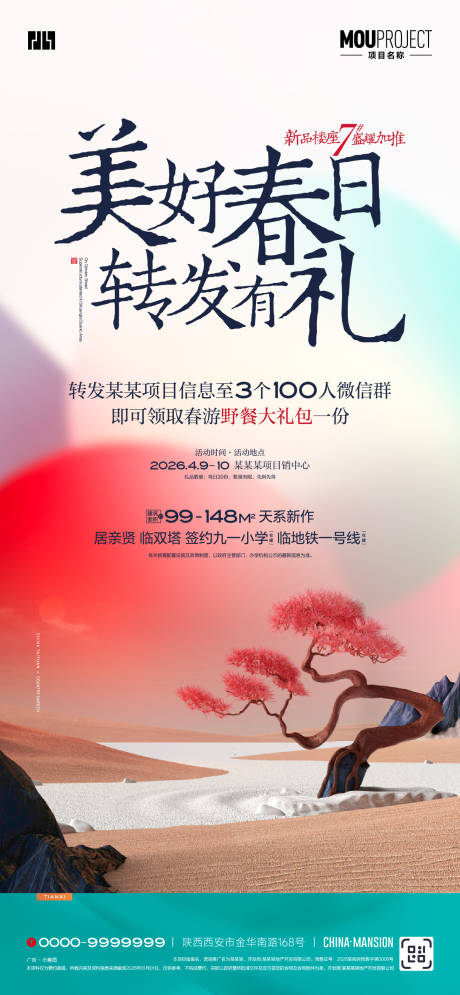 源文件下载【享设计】搜索编号：84870035641942421【春日转发有礼海报】