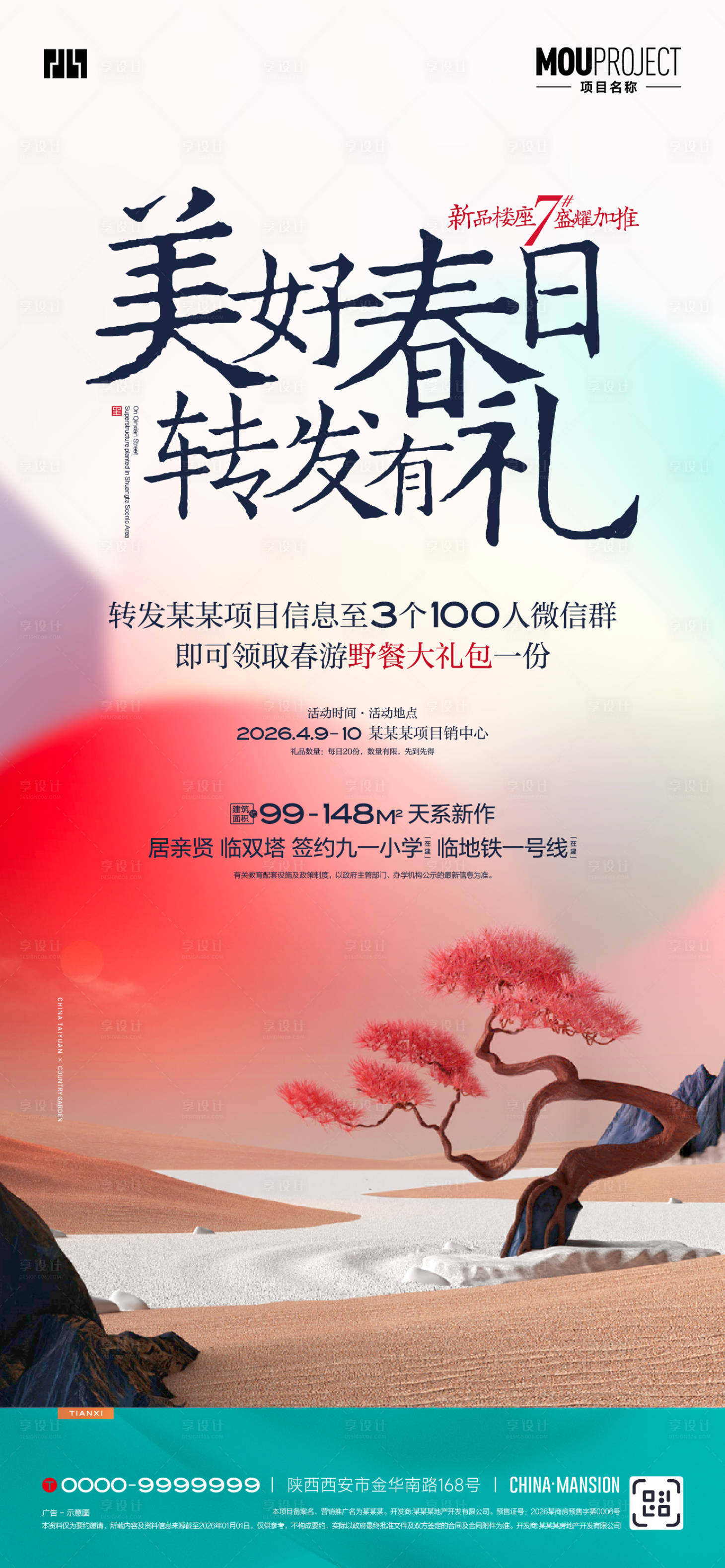 源文件下载【享设计】搜索编号：84870035641942421【春日转发有礼海报】