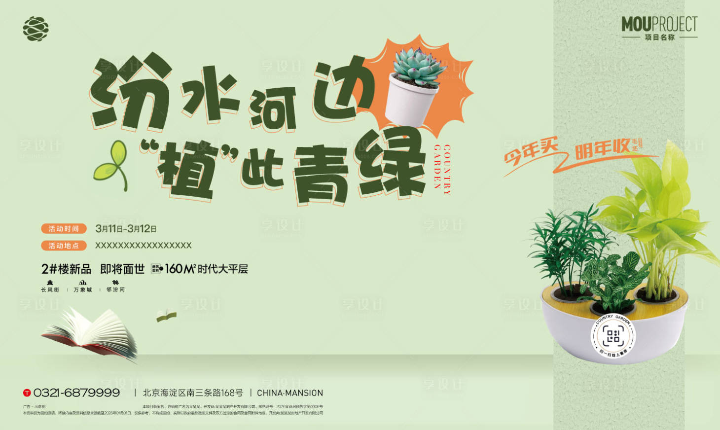 源文件下载【享设计】搜索编号：77550035800491564【植树节活动主画面】