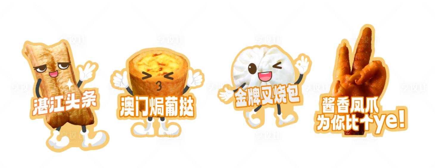 源文件下载【享设计】搜索编号：46410035808351095【港式茶餐厅早茶美食-表情包手举牌】