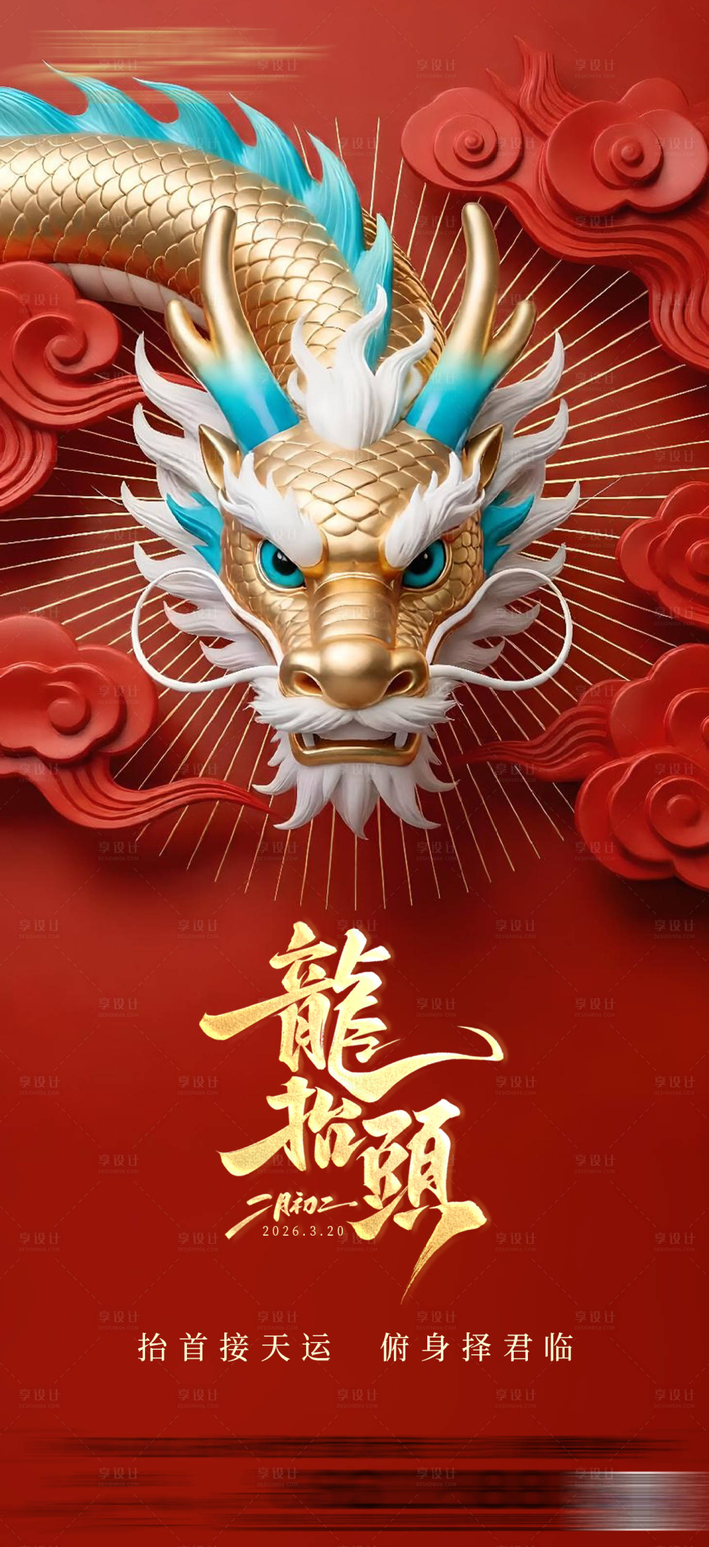 源文件下载【享设计】搜索编号：63350035821842632【龙抬头海报】