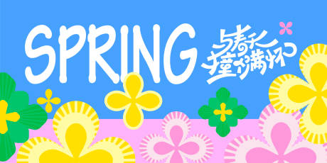 源文件下载【享设计】搜索编号：26890035993431712【春天春日花朵主视觉海报设计】
