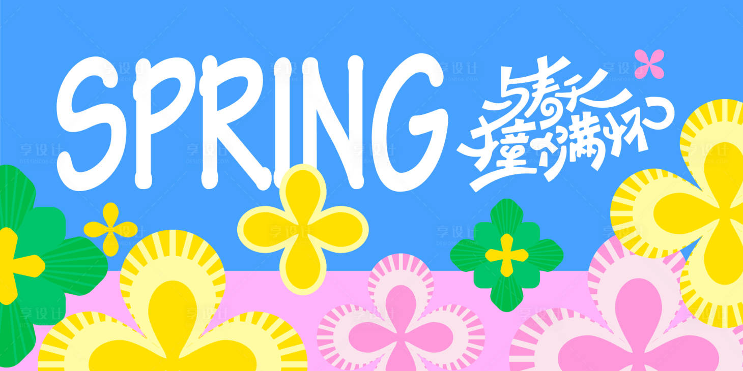 源文件下载【享设计】搜索编号：26890035993431712【春天春日花朵主视觉海报设计】