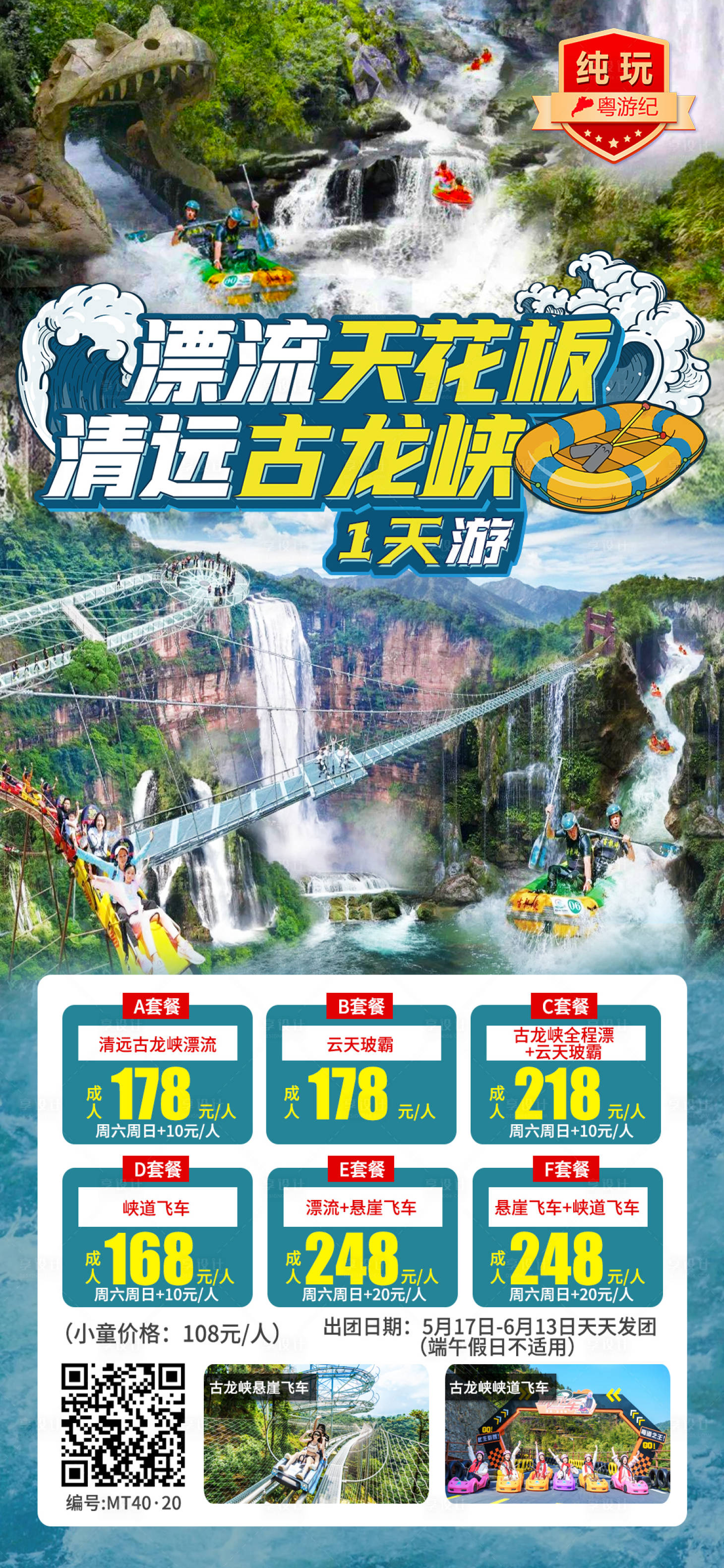 源文件下载【享设计】搜索编号：19110035623397975【清远古龙峡1天直通车】
