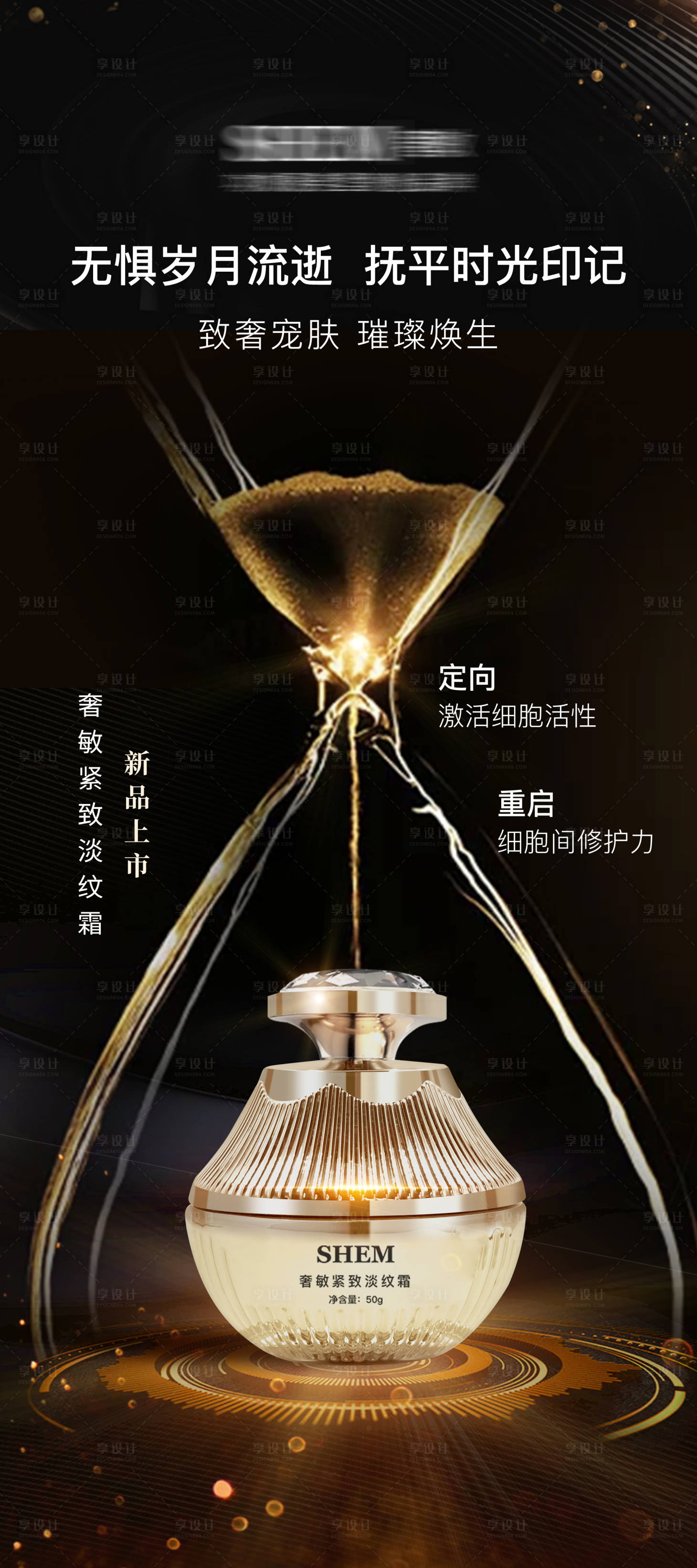 源文件下载【享设计】搜索编号：84710035787108576【高级护肤品海报】