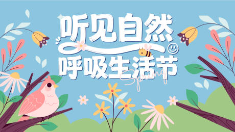 源文件下载【享设计】搜索编号：35900035813131113【春日自然生活节主画面】