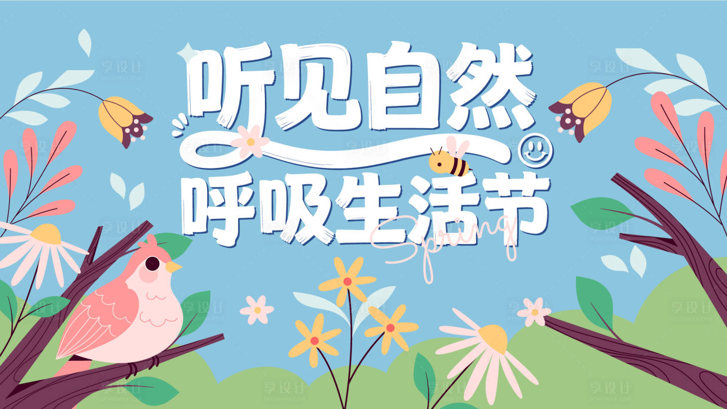 源文件下载【享设计】搜索编号：35900035813131113【春日自然生活节主画面】