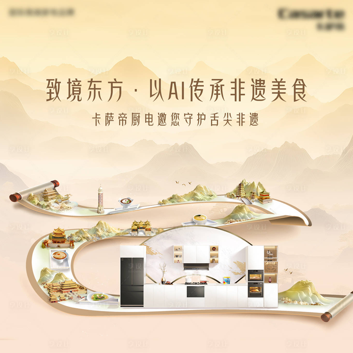 源文件下载【享设计】搜索编号：33670035760301033【厨电主视觉】