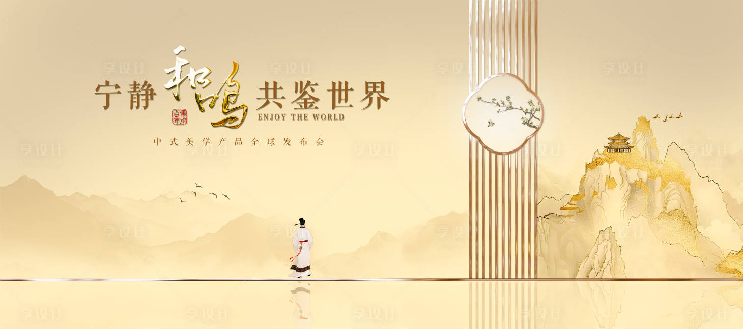 源文件下载【享设计】搜索编号：24360035864761647【新中式美学发布会活动背景板】