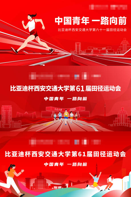 源文件下载【享设计】搜索编号：86720036015818374【西安交通大学运动会】