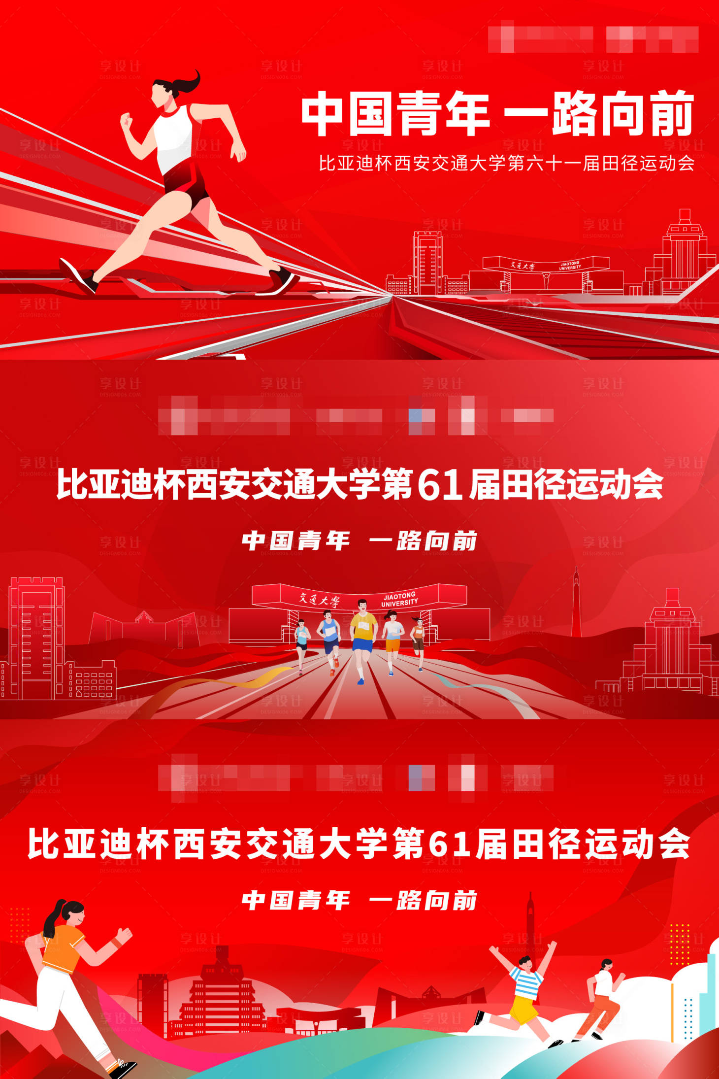 源文件下载【享设计】搜索编号：86720036015818374【西安交通大学运动会】