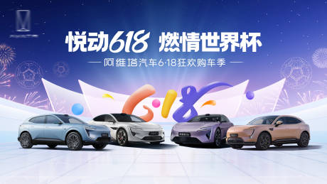 源文件下载【享设计】搜索编号：77160036131549095【汽车618世界杯团购主KV 】