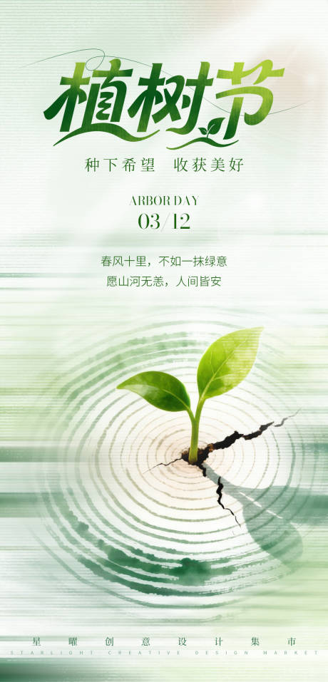 源文件下载【享设计】搜索编号：95240035667209095【浅绿色植树节海报】