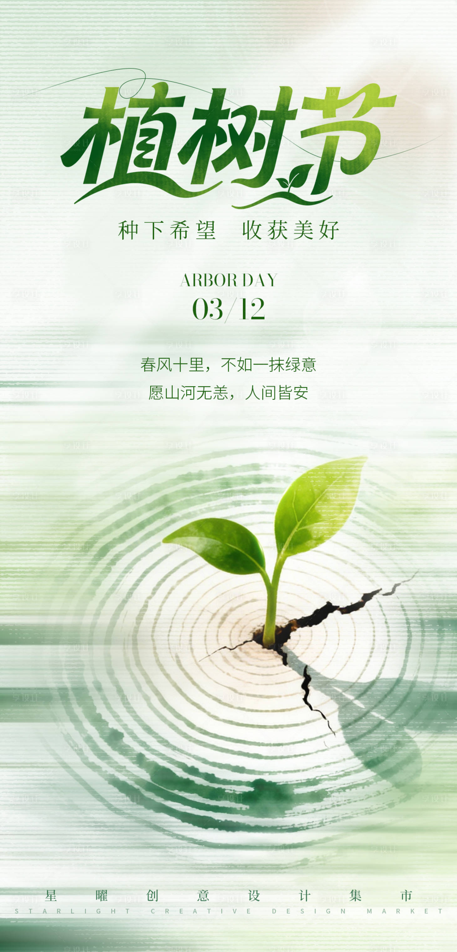 源文件下载【享设计】搜索编号：95240035667209095【浅绿色植树节海报】