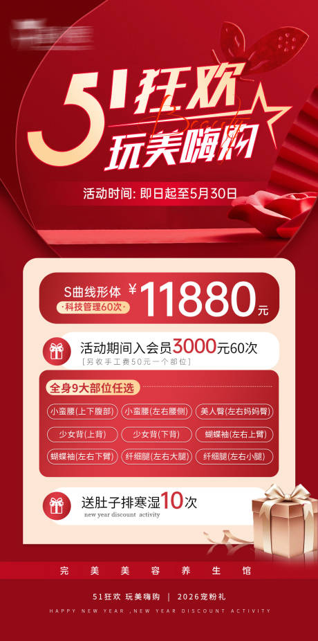 源文件下载【享设计】搜索编号：45010035693775013【51劳动节医美活动红色宣传促销海报】