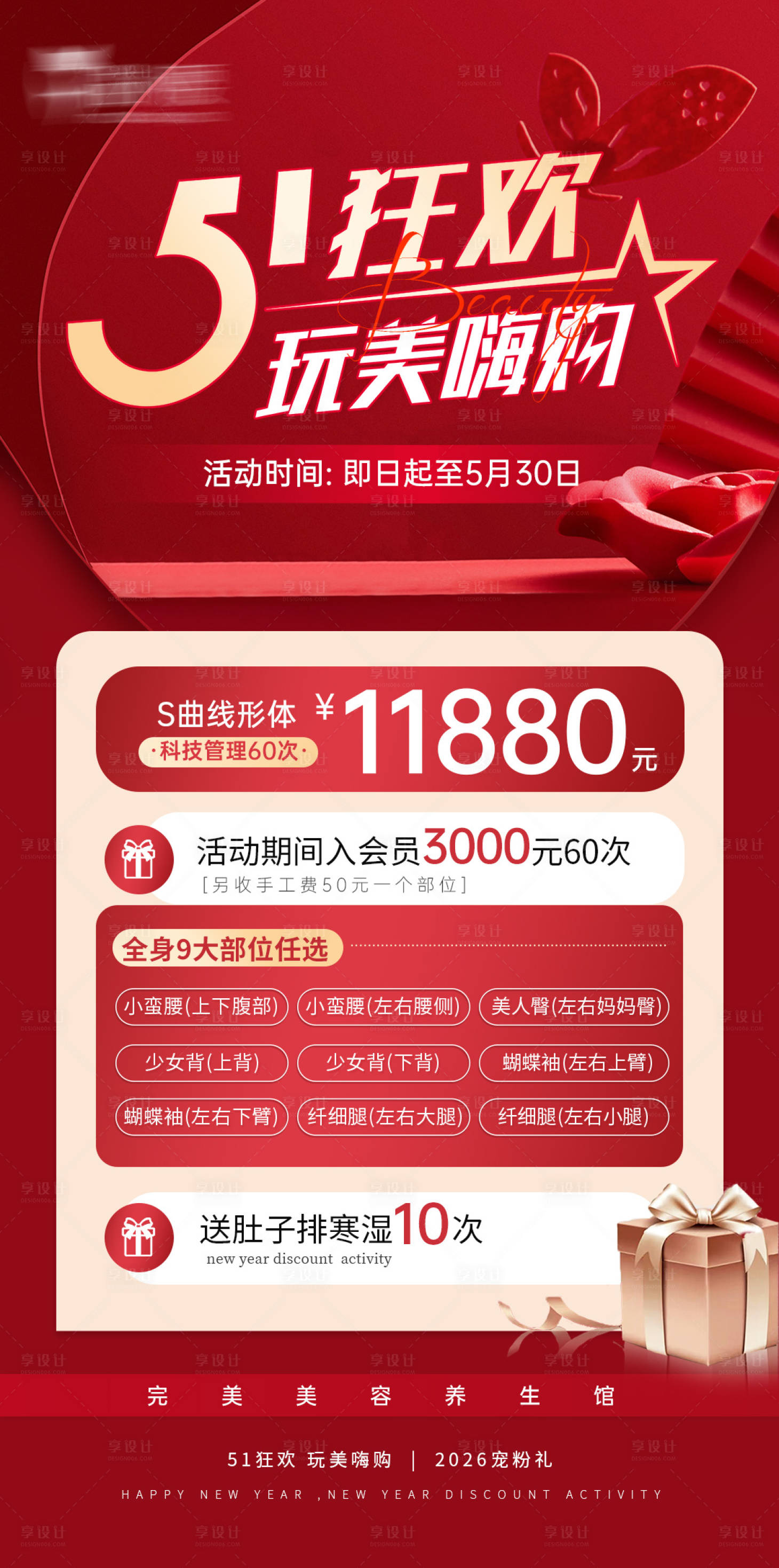 源文件下载【享设计】搜索编号：45010035693775013【51劳动节医美活动红色宣传促销海报】