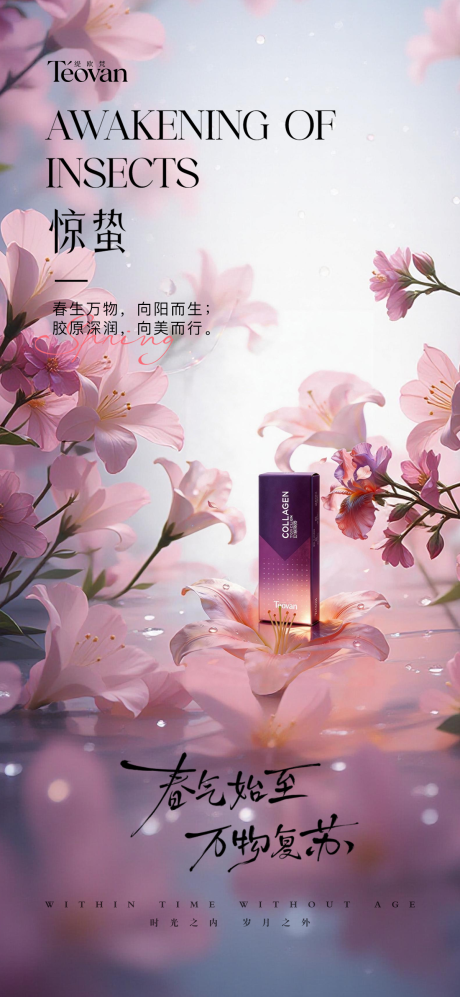 源文件下载【享设计】搜索编号：31210035664066363【惊蛰医美】