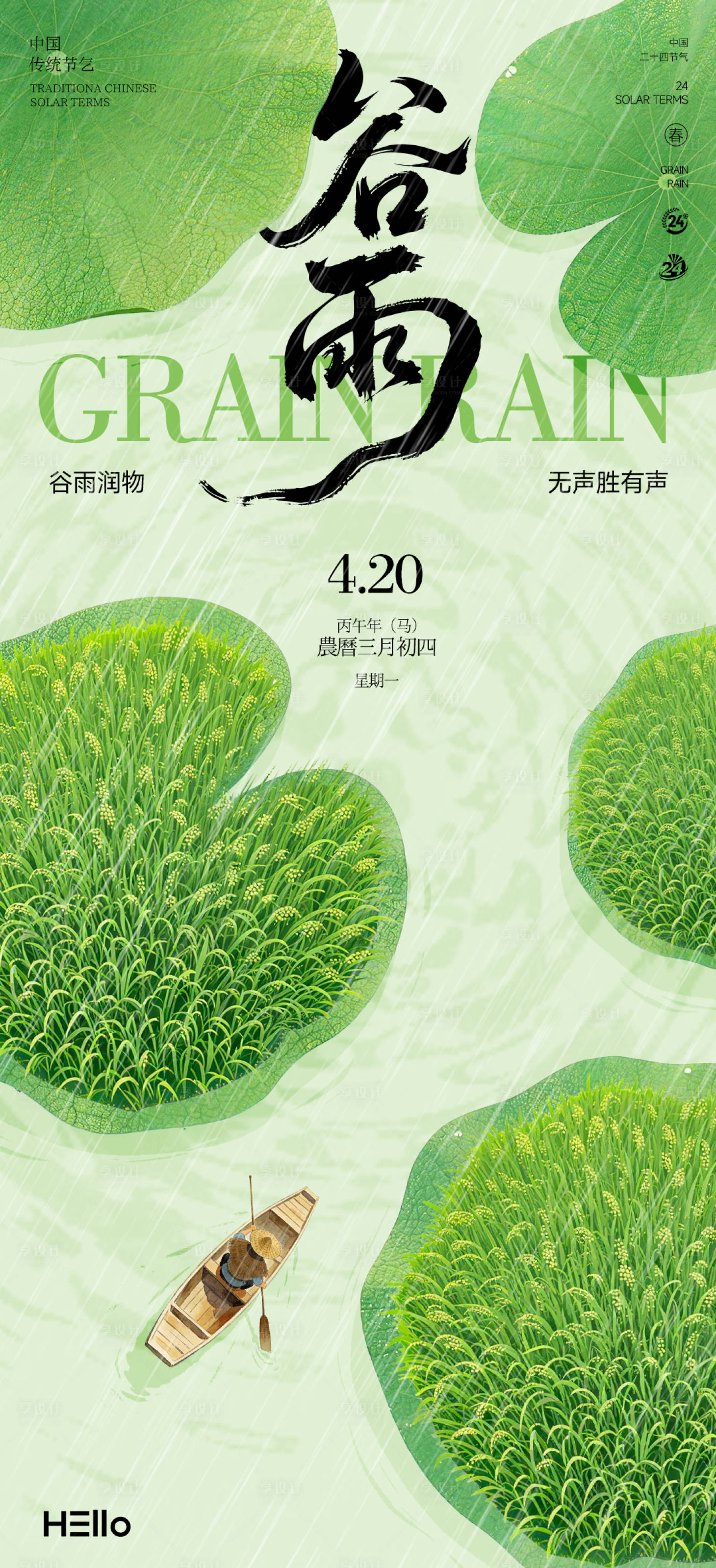 源文件下载【享设计】搜索编号：34560035847846248【谷雨】