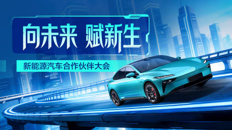 源文件下载【享设计】搜索编号：89210036092719568【新能源汽车车智驾背景板】
