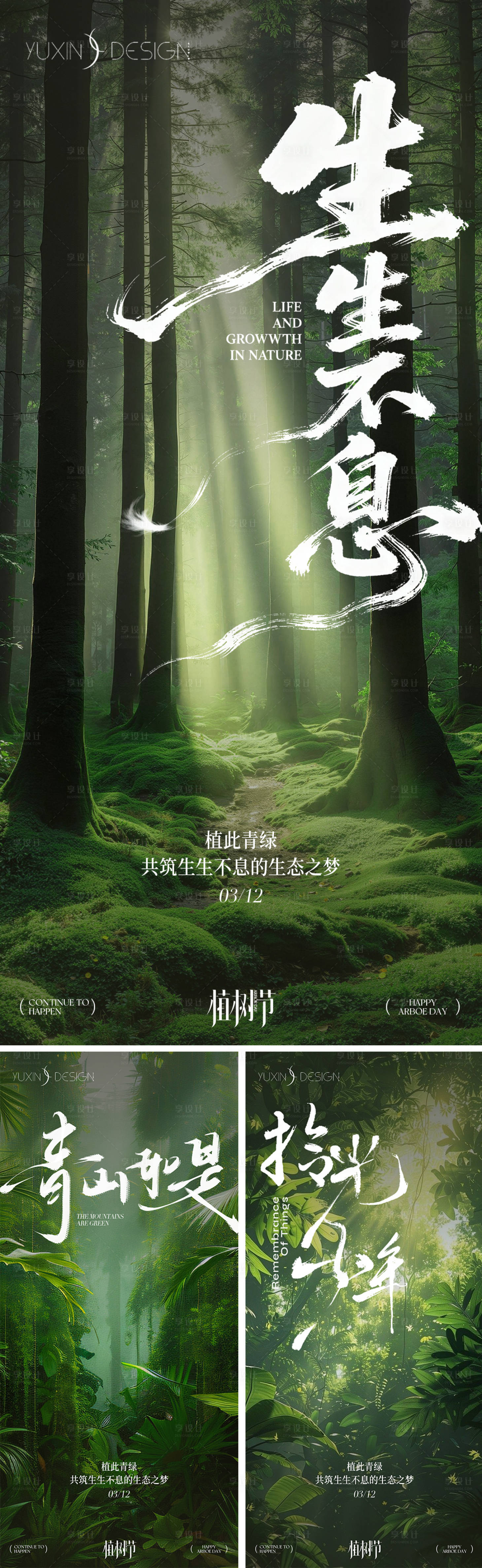 源文件下载【享设计】搜索编号：92720035736184465【地产植树节节气节日系列】