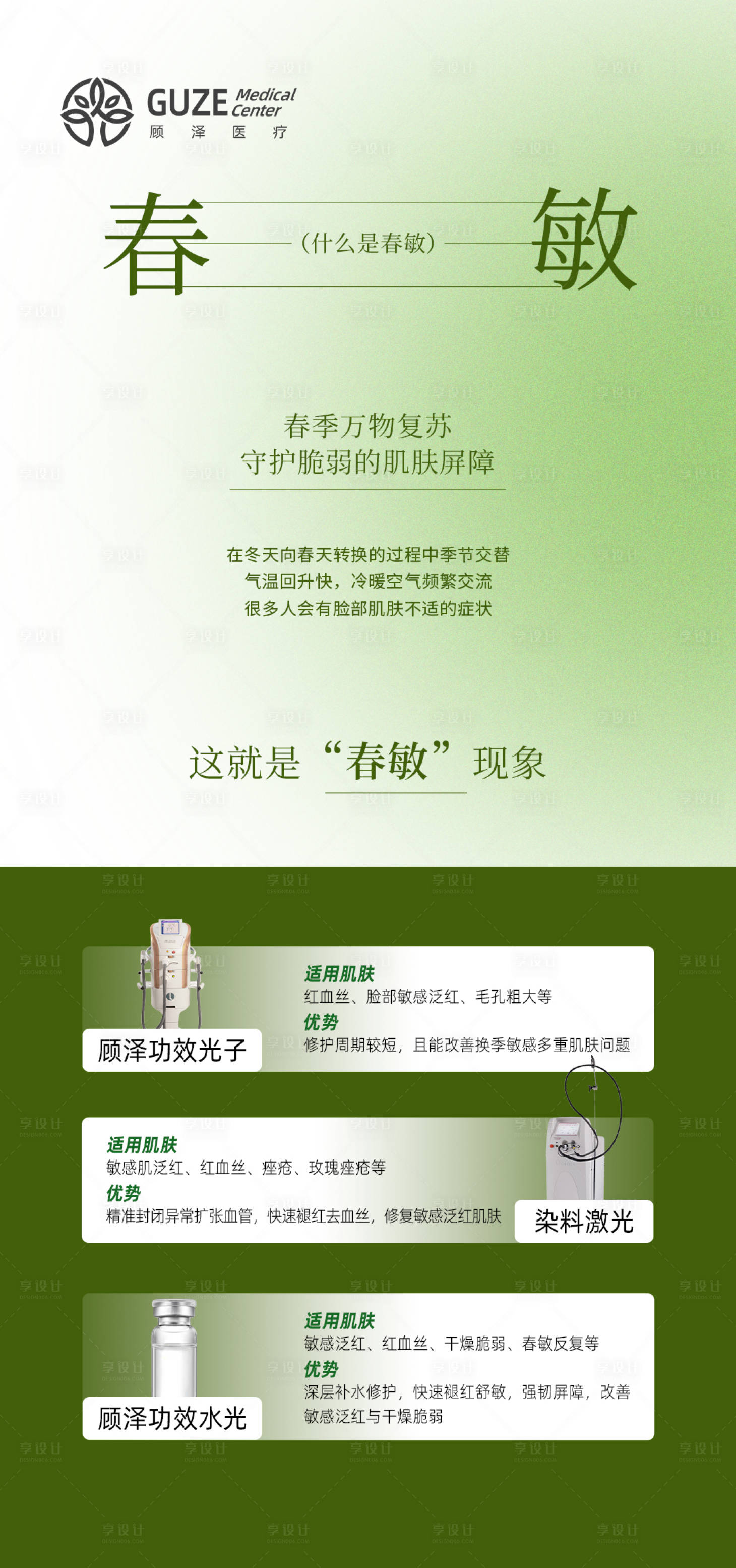 源文件下载【享设计】搜索编号：93160035934768495【春敏科普治疗宣传海报】