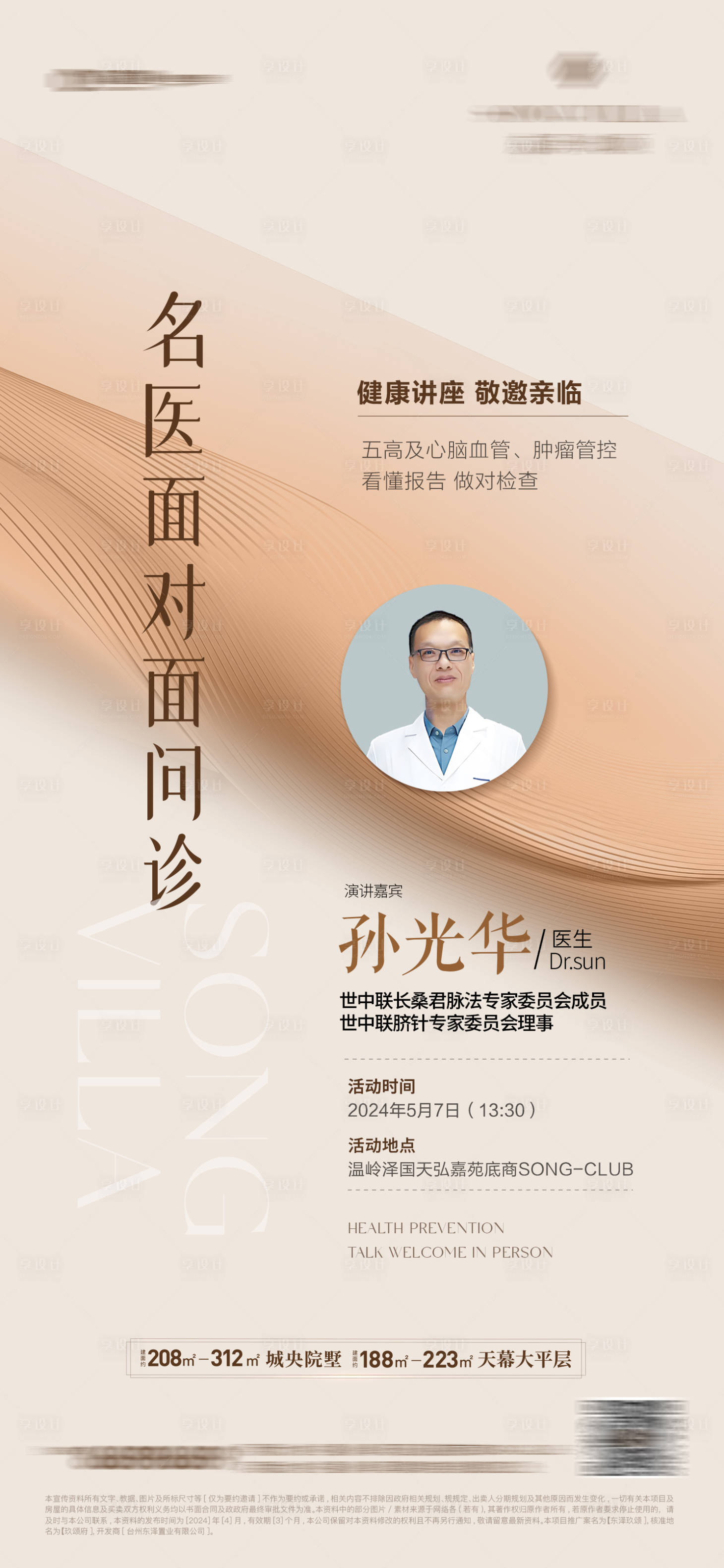 源文件下载【享设计】搜索编号：86270035736231146【名医义诊宣传海报】