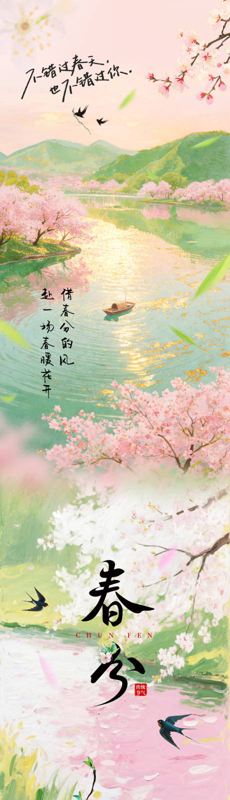 源文件下载【享设计】搜索编号：86300035946813961【春分节气海报】