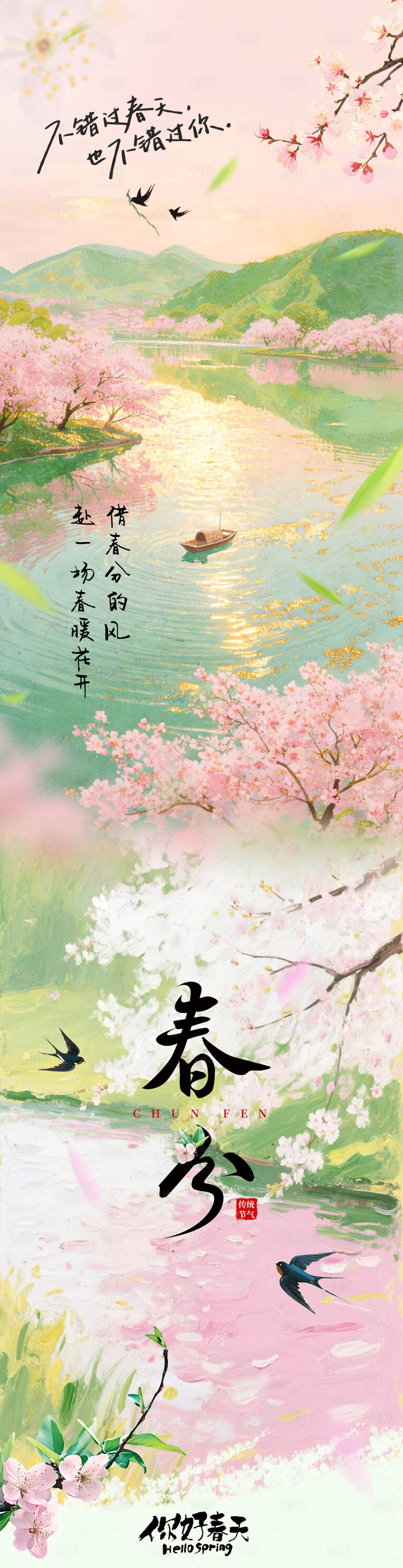 源文件下载【享设计】搜索编号：86300035946813961【春分节气海报】