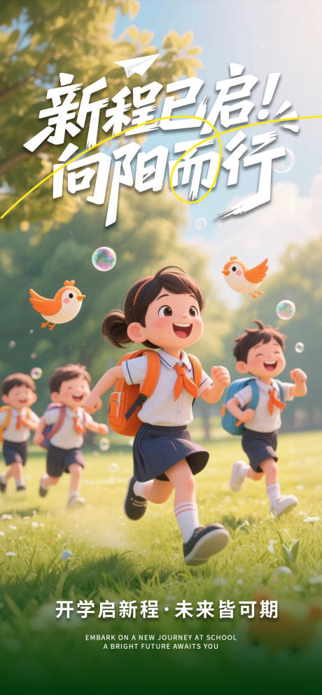 源文件下载【享设计】搜索编号：77930035607094826【开学季海报】