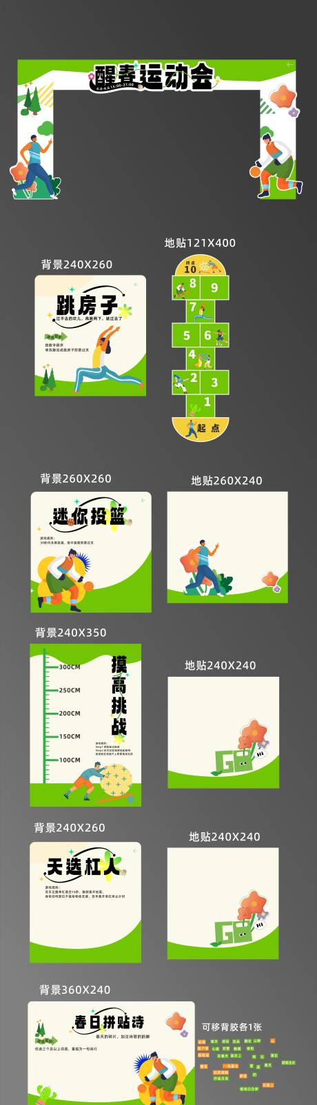 源文件下载【享设计】搜索编号：35410036104404412【醒春运动会物料】