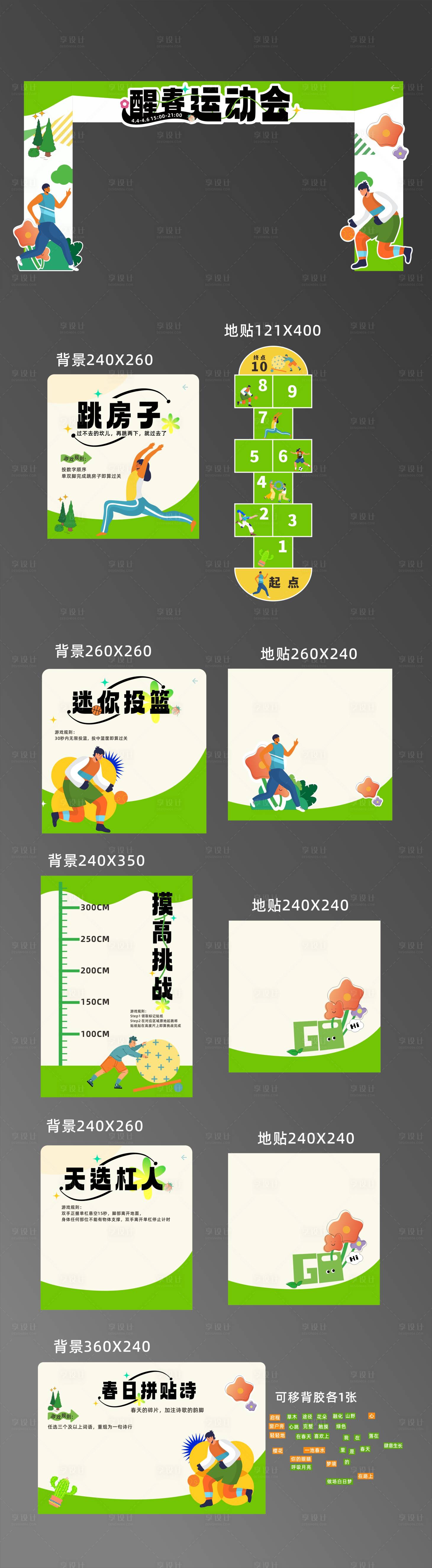 源文件下载【享设计】搜索编号：35410036104404412【醒春运动会物料】