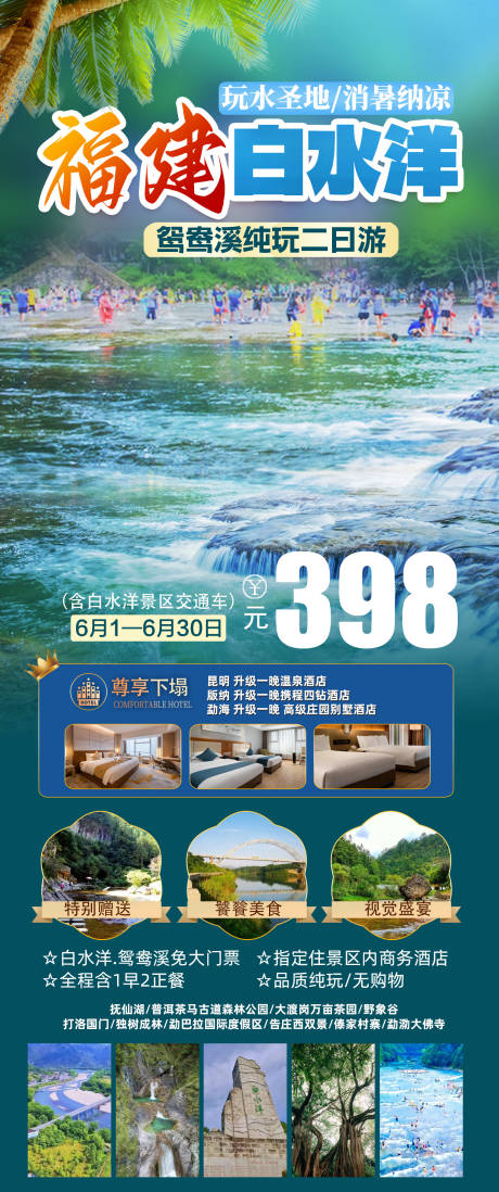 源文件下载【享设计】搜索编号：55080036012852176【福建白水洋海报】