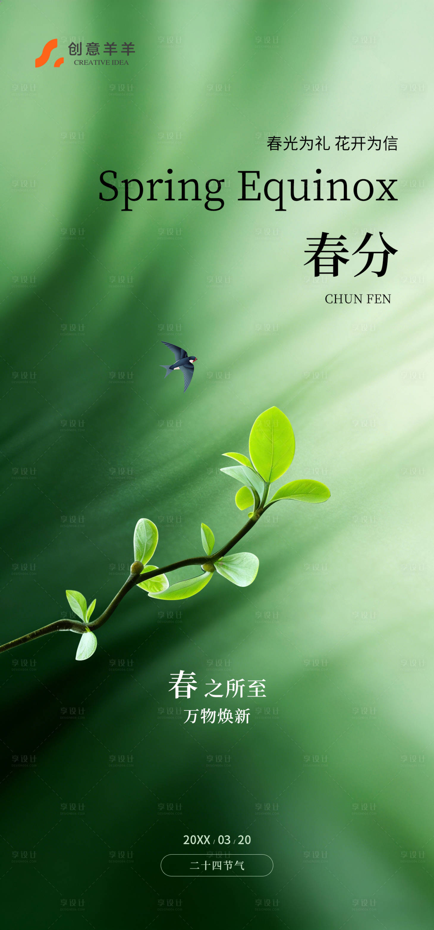 源文件下载【享设计】搜索编号：39040035917177834【春分二十四节气海报】