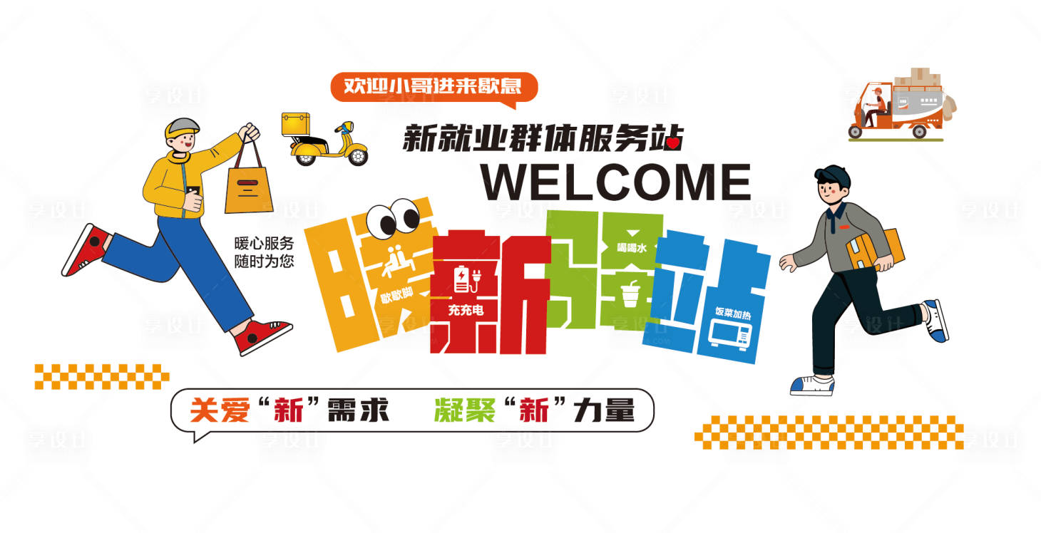 源文件下载【享设计】搜索编号：53510035995824515【暖心驿站文化墙】