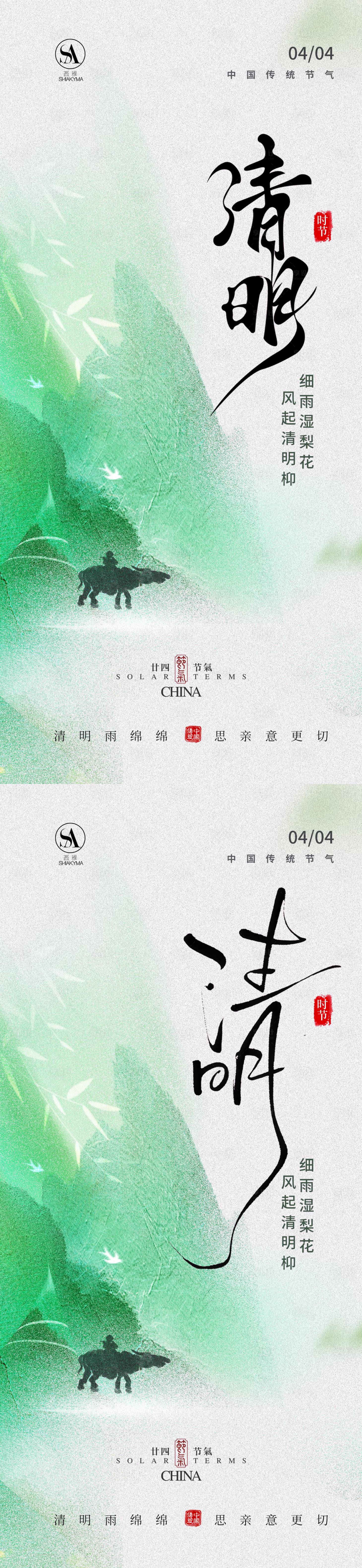 源文件下载【享设计】搜索编号：21110036000324574【清明节气海报】