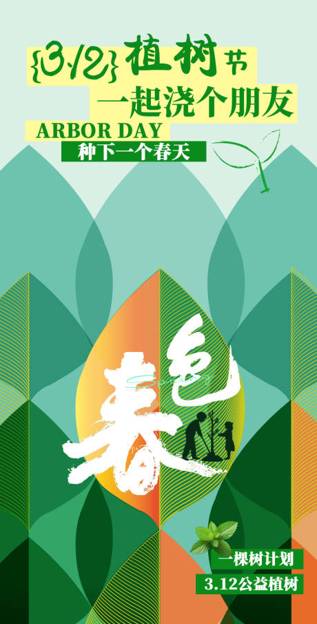 源文件下载【享设计】搜索编号：19240035755524776【植树节海报】