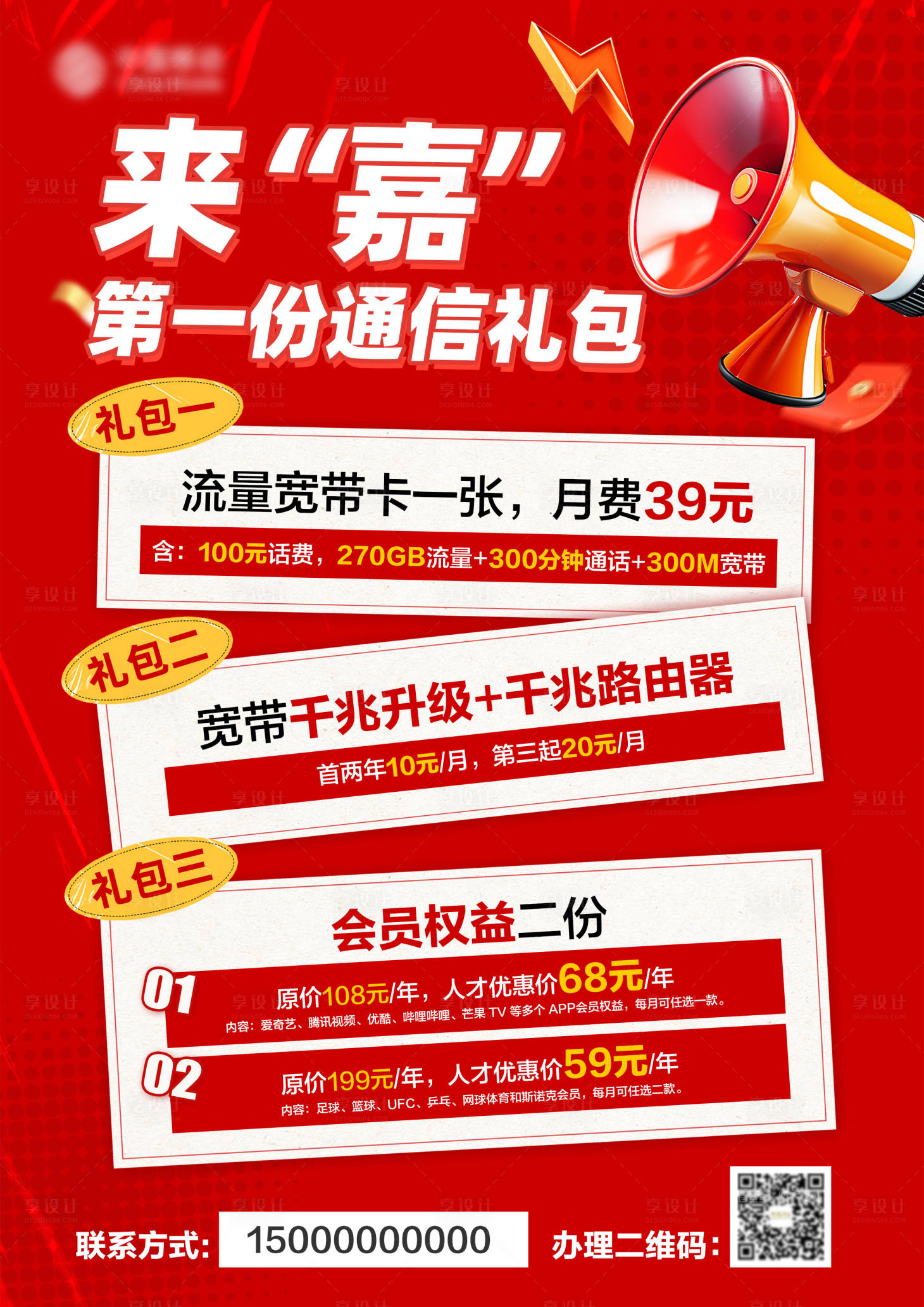 源文件下载【享设计】搜索编号：40350035689296847【通信宣传海报】